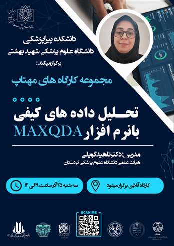 کارگاه تحلیل داده های کیفی با نرم افزار MAXQDA